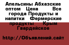 Апельсины Абхазские оптом › Цена ­ 28 - Все города Продукты и напитки » Фермерские продукты   . Крым,Гвардейское